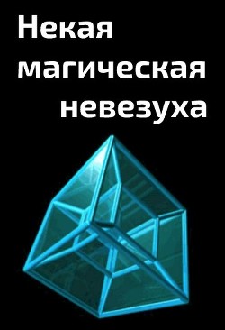 Некая магическая невезуха (СИ) - "Cyberdawn"