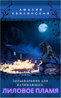 Лиловое пламя (СИ) - Квилинская Амалия