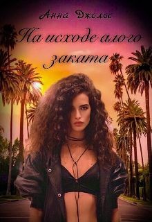 На исходе алого заката (СИ) - Джолос Анна