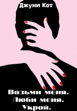 Возьми меня. Люби меня. Укрой (СИ) - Кот Джуни