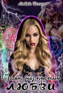 Вамп (не)против любви (СИ) - Белых Любовь