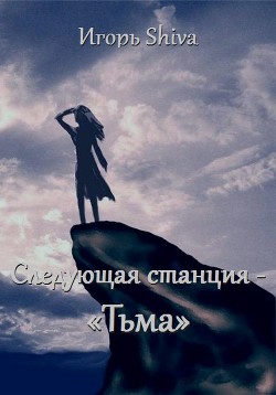 Следующая станция - «тьма» (СИ) - "Shiva Игорь"