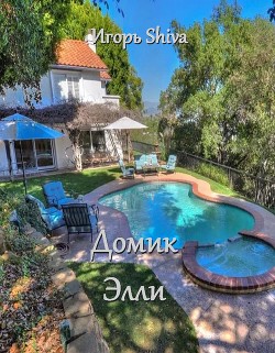 Домик Элли (СИ) - "Shiva Игорь"