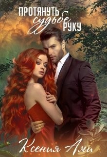 Протянуть судьбе руку (СИ) - Ами Ксения