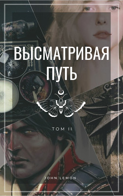 Высматривая путь. Том II (СИ) - "JohnLemon"
