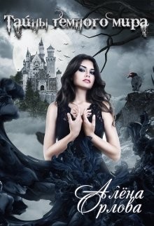 Тайны темного мира (СИ) - Орлова Алёна