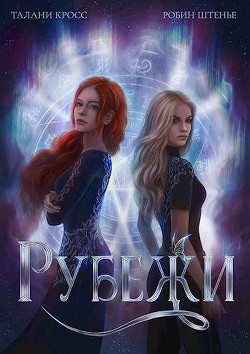 Рубежи (СИ) - Штенье Робин