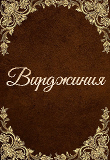 Вирджиния (СИ) - Мэй Инна