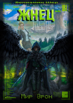 Жнец (СИ) - Шер Вениамин