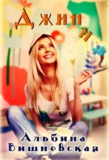Джинн (СИ) - Вишневская Альбина