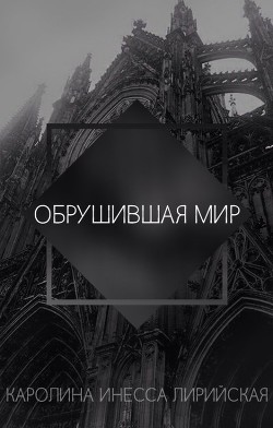 Обрушившая мир (СИ) - Лирийская Каролина Инесса
