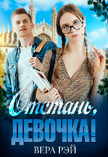 Отстань, девочка! (СИ) - Рэй Вера