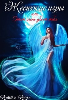 Жестокие игры, или Этот огонь убьёт тебя (СИ) - Ноэль Нэтти