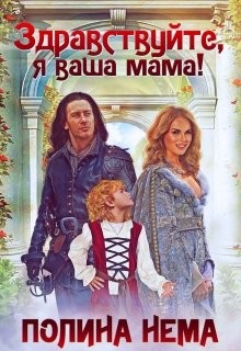 Здравствуйте, я ваша мама! (СИ) - Нема Полина