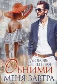 Обними сеня завтра (СИ) - Огненная Любовь