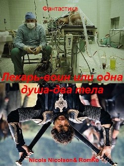 Лекарь-воин, или одна душа, два тела (СИ) - "Nicols Nicolson"