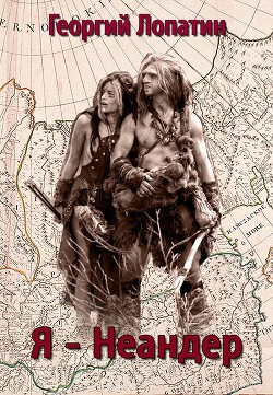 Я – неандер (СИ) - Лопатин Георгий