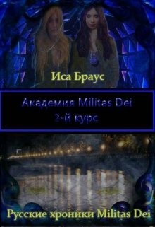 Академия Militas Dei. 2-й курс (СИ) - Браус Иса