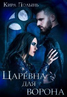 Царевна для Ворона (СИ) - Полынь Кира Евгеневна