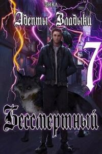 Адепты Владыки: Бессмертный 7 (СИ) - "Tairen"