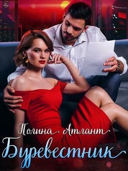 Буревестник (СИ) - Атлант Полина