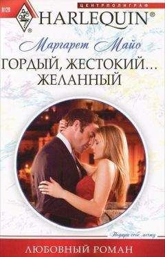 Маргарет Майо - Гордый, жестокий... желанный
