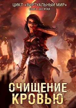Очищение кровью (СИ) - Серебряков Дмитрий "Дмитрий Черкасов"
