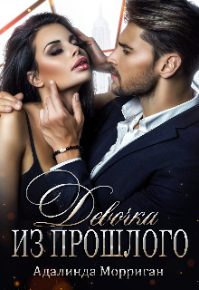 Девочка из прошлого (СИ) - Морриган Адалинда
