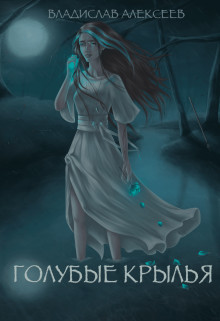 Голубые Крылья (СИ) - Алексеев Владислав Владимирович "Radical"
