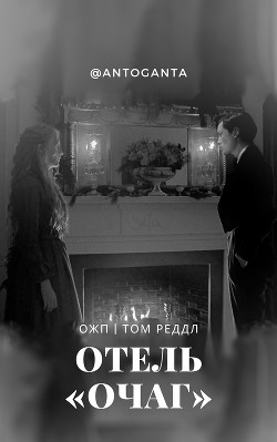 Отель «Очаг» (СИ) - "antoganta"