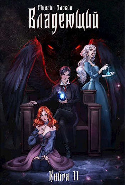 Владеющий (СИ) - Злобин Михаил