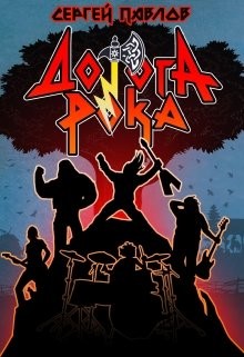 Дорога Рока (СИ) - Павлов Сергей Иванович