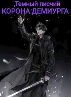 Корона Демиурга (СИ) - "Темный писчий"