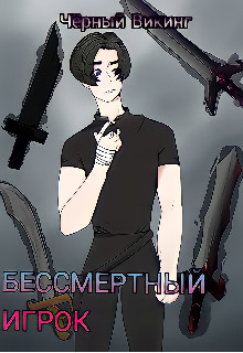 Бессмертный игрок (СИ) - "Чёрный Викинг"