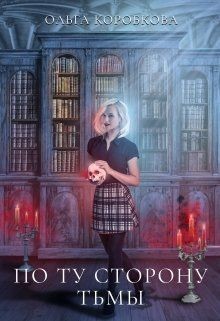 По ту сторону Тьмы (СИ) - Коробкова Ольга Анатольевна
