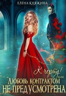 К черту! или Любовь контрактом не предусмотрена (СИ) - Княжина Елена