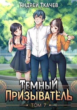 ТП. Том 7 (СИ) - Ткачев Андрей Сергеевич "фантаст"