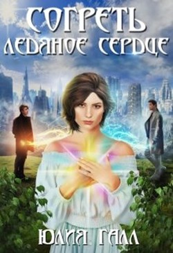 Согреть ледяное сердце (СИ) - Галл Юлия