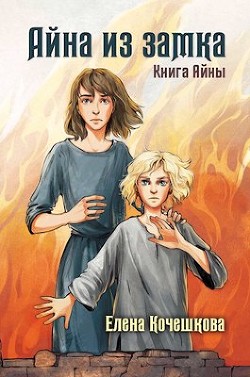 Айна из замка (СИ) - Кочешкова Елена А. "Golde"