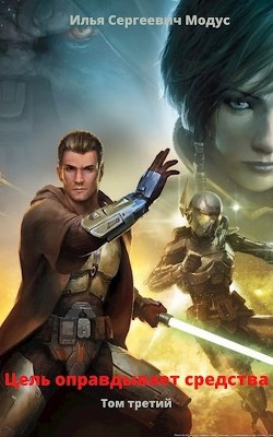 Цель оправдывает средства. Том третий (СИ) - Модус Илья Сергеевич