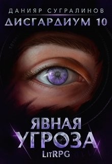 Явная угроза (СИ) - Сугралинов Данияр