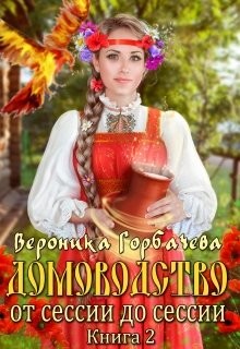 От сессии до сессии (СИ) - Горбачева Вероника Вячеславовна