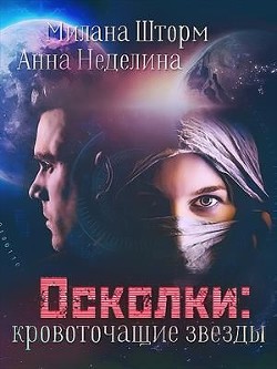 Осколки-кровоточащие звезды (СИ) - Шторм Милана