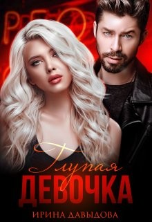 Глупая девочка (СИ) - Давыдова Ирина