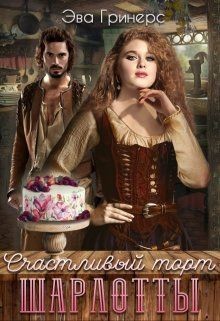 Счастливый торт Шарлотты (СИ) - Гринерс Эва
