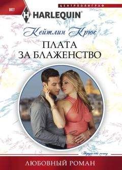 Кейтлин Крюс - Плата за блаженство