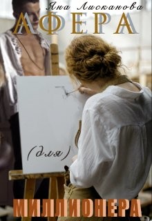 Афера (для) миллионера (СИ) - Лисканова Яна