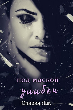 Под маской улыбки (ЛП) - Лак Оливия