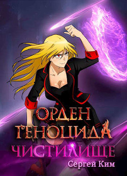 Орден геноцида-2. Чистилище (СИ) - Ким Сергей Александрович