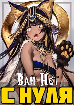 С нуля. Магическая Академия (СИ) - "Вай Нот"